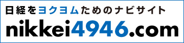 日経をヨクヨムためのナビサイト　nikkei4946.com