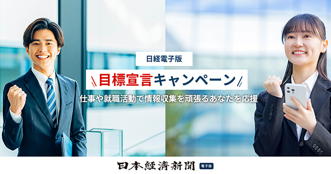 日経電子版　目標宣言キャンペーン